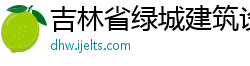 吉林省绿城建筑设计有限公司